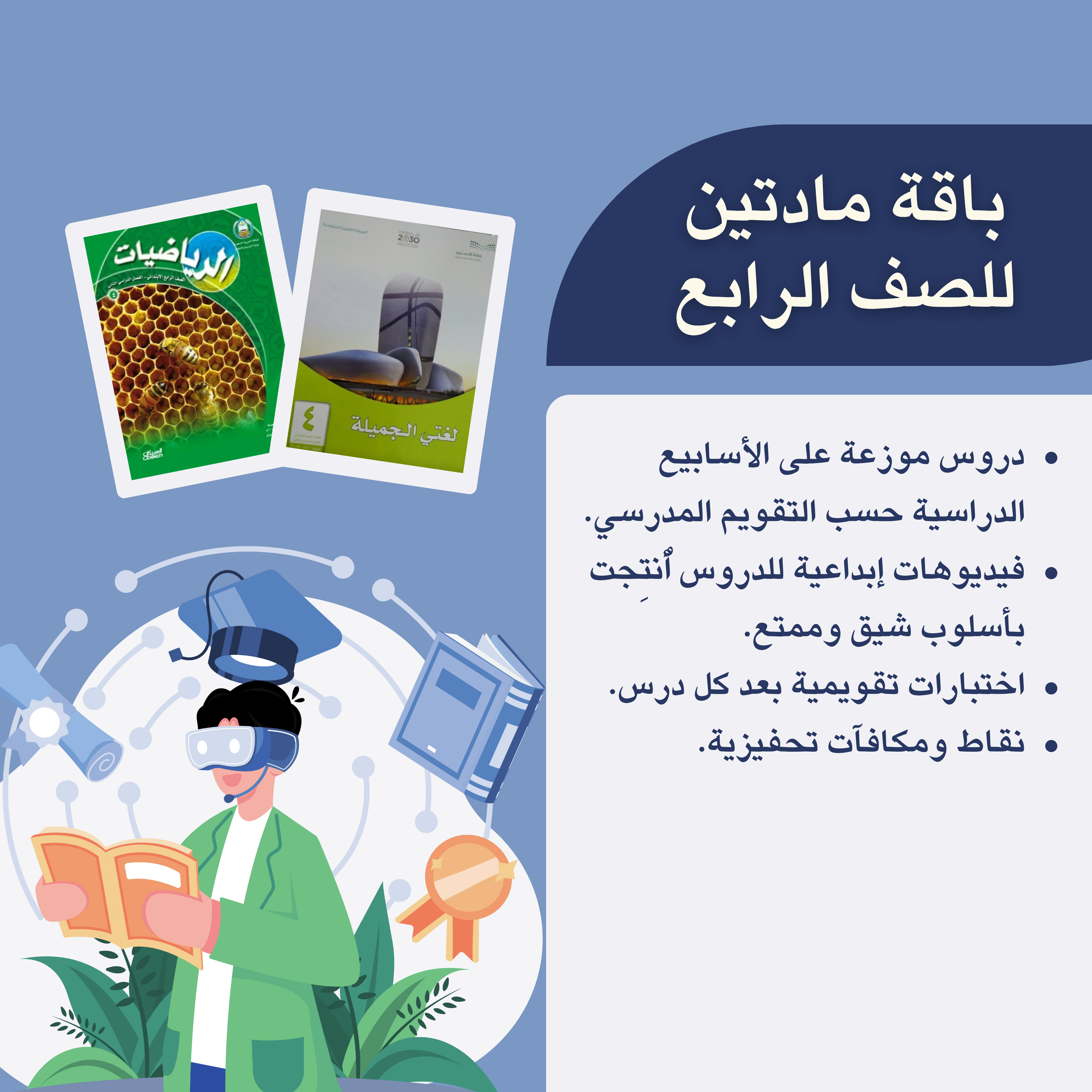 لغتي + رياضيات| الصف الرابع الابتدائي